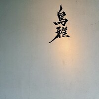 鳥雅 - 