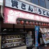 資さんうどん 金田店
