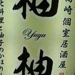 全席個室居酒屋 柚柚～yuyu～ - 