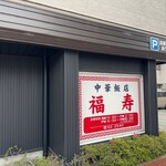 中華飯店 福寿 - 