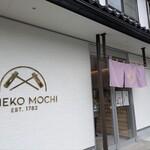 四季の餅 あめこ - 