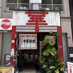 中華料理 華門 - 