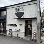 熱田味噌拉麺ぶりゆ - 