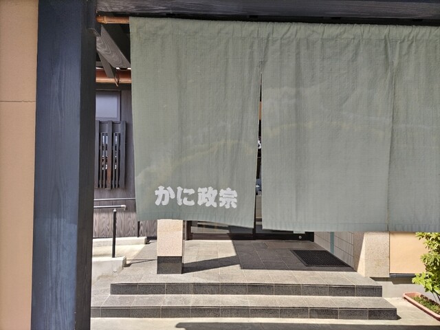 かに政宗 盛岡店 - 岩手飯岡（かに）の写真