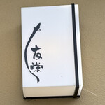 うなぎ亭 友栄 - 