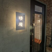 晴庵 - 