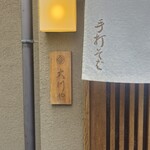 神楽坂 大川や - 