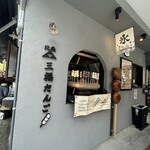 北条 三福だんご - 