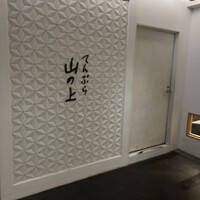 てんぷら山の上 Ginza - 