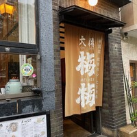 大傳梅梅 - 店頭