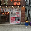 鳥良商店 国際フォーラム横店