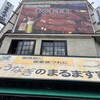 鯉とうなぎのまるます家 総本店