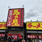 馬力屋 - 