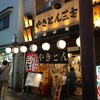 やきとん三吉 新橋店