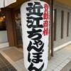 近江ちゃんぽん亭 彦根駅前本店