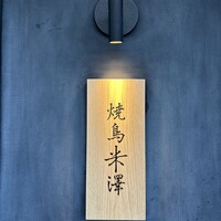 焼鳥米澤 - 
