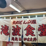 北のどんぶり屋 滝波食堂 - 