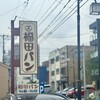 福田パン 長田町本店