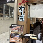 廻る富山湾 すし玉 - 