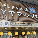 廻る富山湾 すし玉 - 