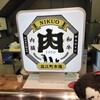 NIKUO 近江町市場店