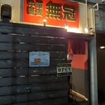 中華蕎麦 無冠 - 