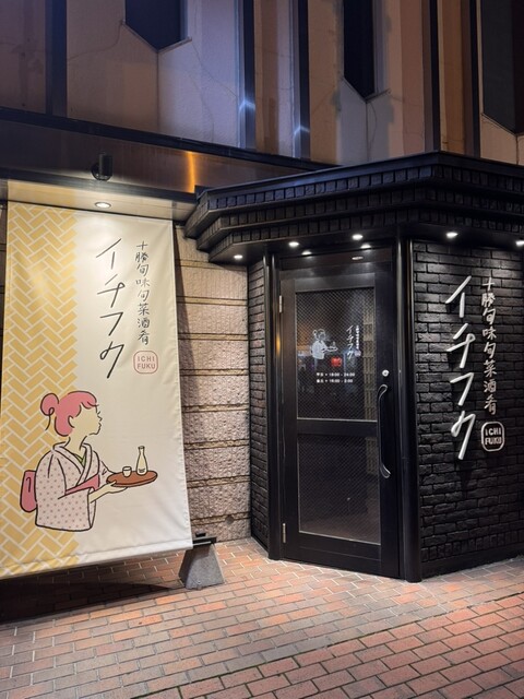 十勝旬味旬菜酒肴 イチフク - 帯広（居酒屋）の写真