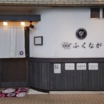 肉料理ふくなが - 