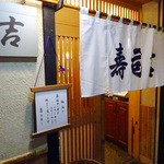 寿司吉 - 地階の入り口