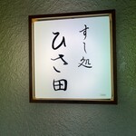 すし処 ひさ田 - 