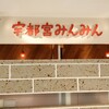 宇都宮みんみん ホテルメッツ店