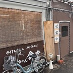 久ちゃん食堂 - 