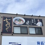 支那そばや 本店 - 