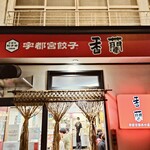香蘭 宇都宮駅西口店 - 