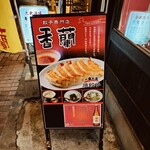 香蘭 宇都宮駅西口店 - 