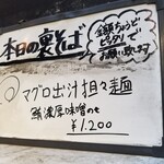 塩そば専門店 桑ばら - マグロ出汁担々麺 鮪濃厚味噌のせ