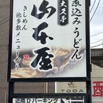山本屋 - 