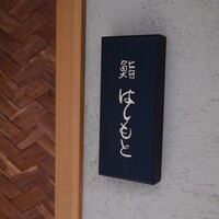 鮨 はしもと - 
