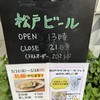 松戸ビール