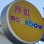月虹moon bow  - 
