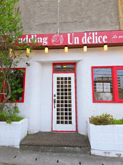 アンデリス（Pudding Un Delice） - 南小樽（プリン）の写真