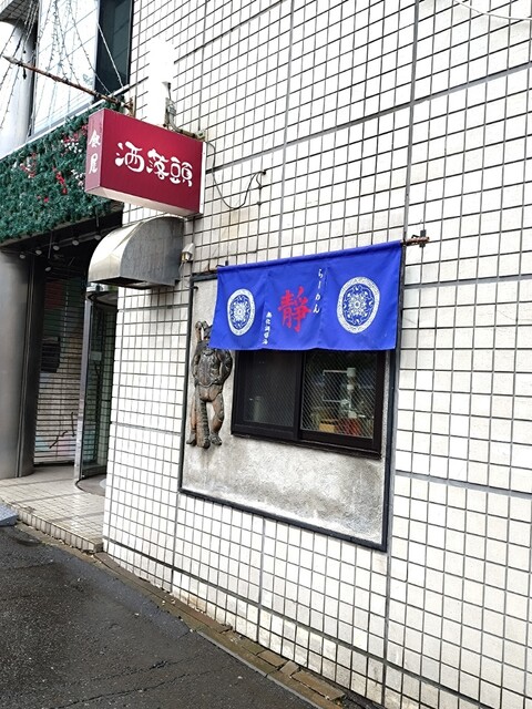 らーめん 靜 - 帯広（ラーメン）の写真