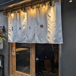 鰻と鶏 いしい - 