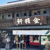 台ヶ原金精軒 本店