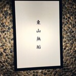 東山無垢 - 