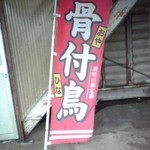 喰うかい - 幟旗