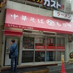 なぎちゃんラーメン 行徳店 - 