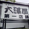 大澤屋 第一店舗