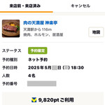 肉の天満屋 神楽亭 - ゴチになります！