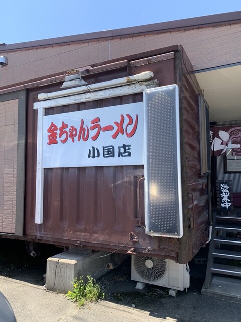 金ちゃんラーメン 小国店 - 小国（ラーメン）の写真